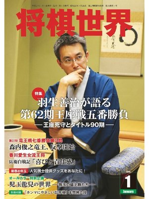 cover image of 将棋世界（日本将棋連盟発行）: 2015年1月号